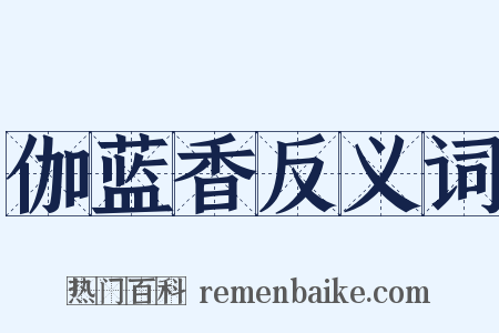 伽蓝香反义词是什么意思的图片